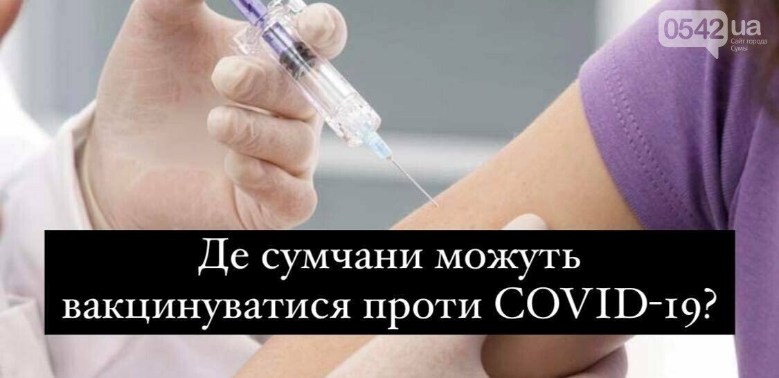 Де сумчани можуть вакцинуватися проти COVID-19?