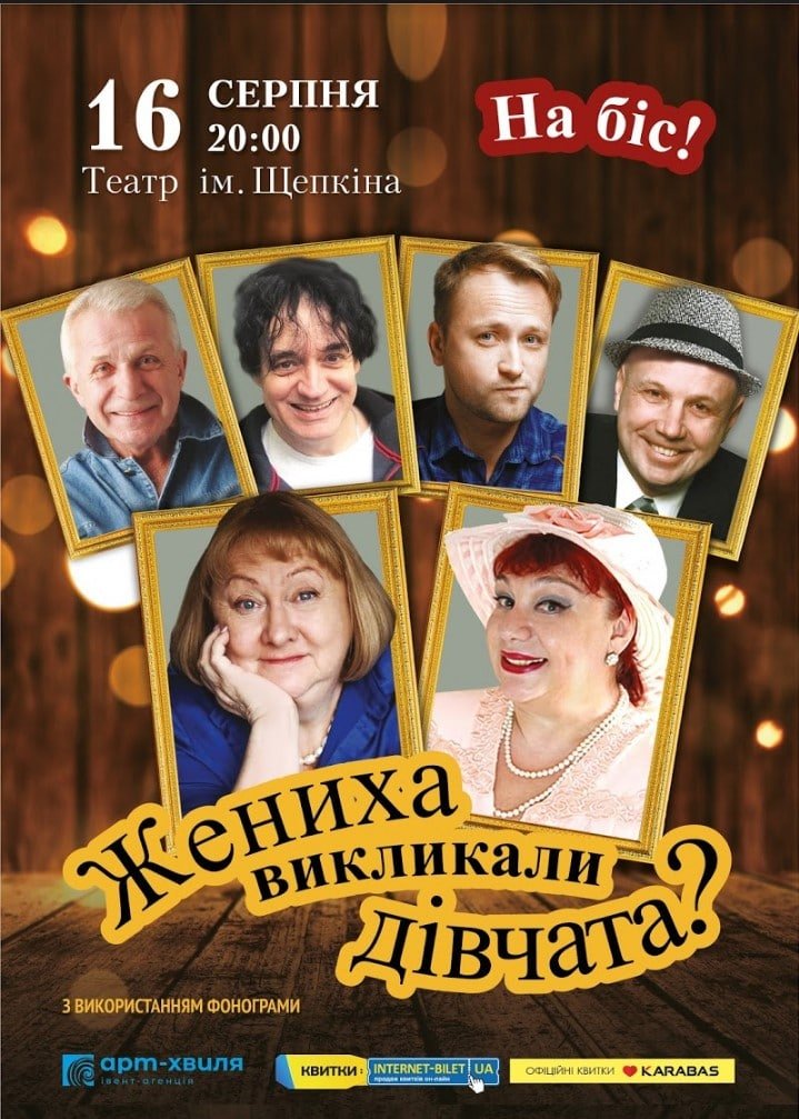 Сумчан запрошують у театрі ім Щепкіна на комедію «Жениха викликали, дівчата?»