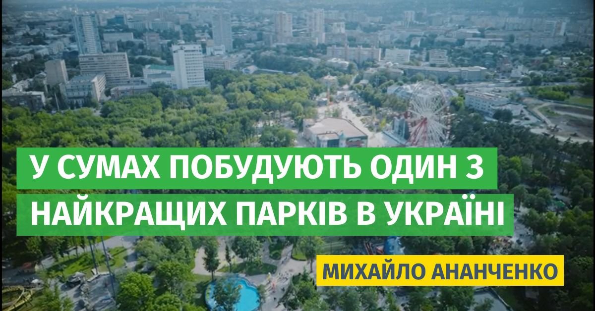 Михайло Ананченко: «Побудуємо у Сумах один з найкращих парків в Україні!»
