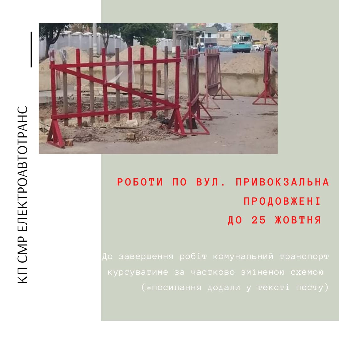 Вул. Привокзальна у Сумах буде закрита для проїзду ще два тижні