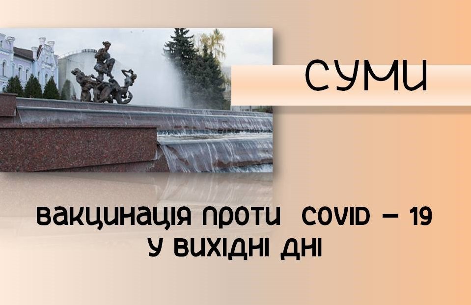Графік роботи сумських пунктів щеплення від COVID-19 на вихідних у Сумах