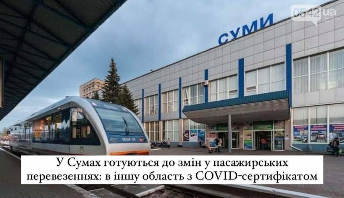 З 21 жовтня сумчани зможуть виїхати в іншу область тільки з COVID-сертифікатом або результатом тесту