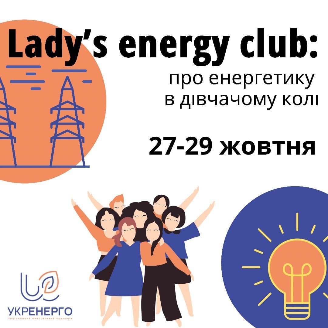 Старшокласниці з Сум можуть приєднатися до проєкту «Lady’s energy club»