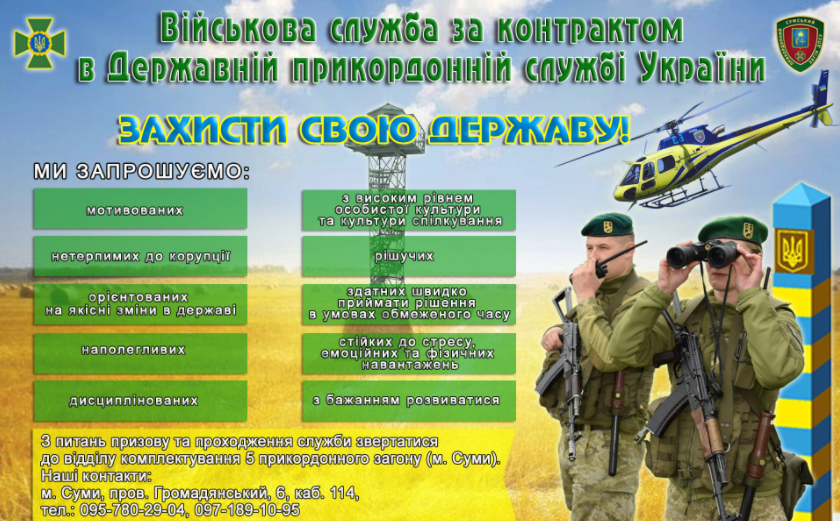 Сумський прикордонний загін запрошує на військову службу за контрактом