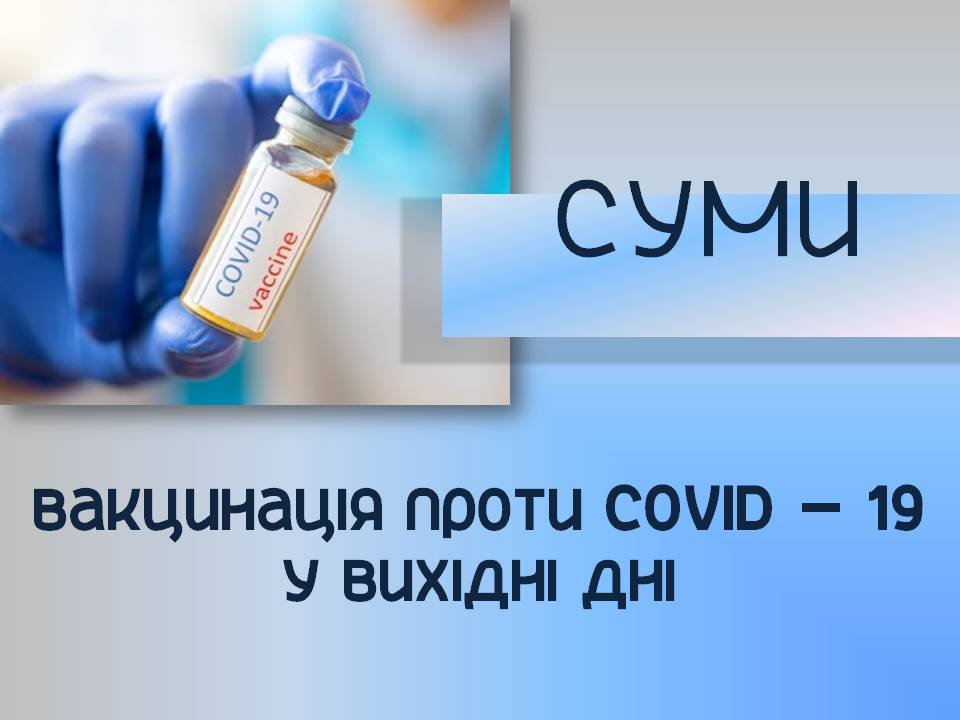 Графік роботи пунктів щеплення від COVID-19 на вихідних у Сумах