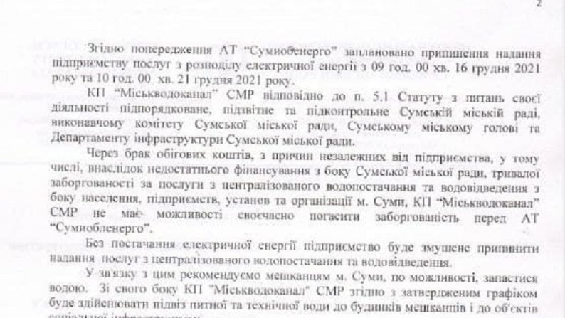 “Сумиобленерго” починає відключати від електроенергії об'єкти КП “Міськводоканал”