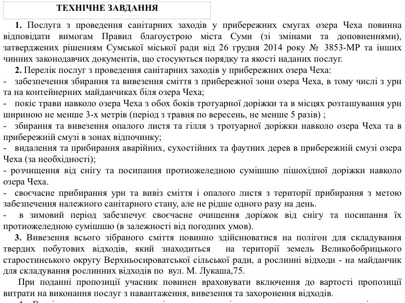 За прибирання прибережних зон озера Чеха мерія Сум заплатить майже 600 тис гривень