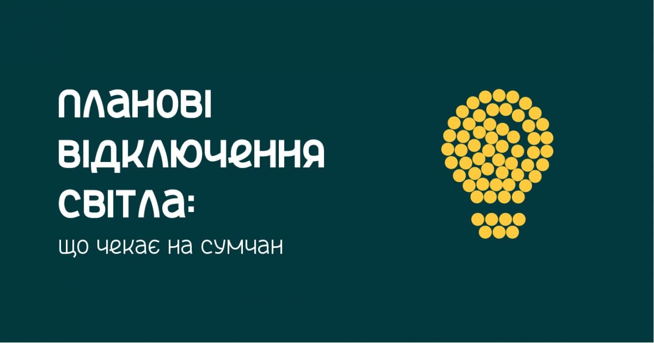 Планові відключення світла: що чекає на сумчан
