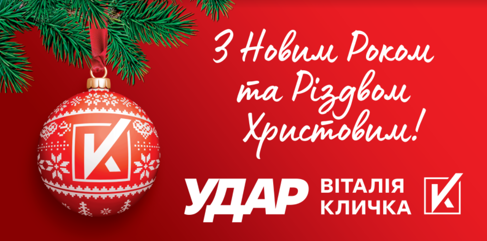 Сумська обласна організація ПП «УДАР Віталія Кличка» вітає сумчан з прийдешніми новорічними святами 