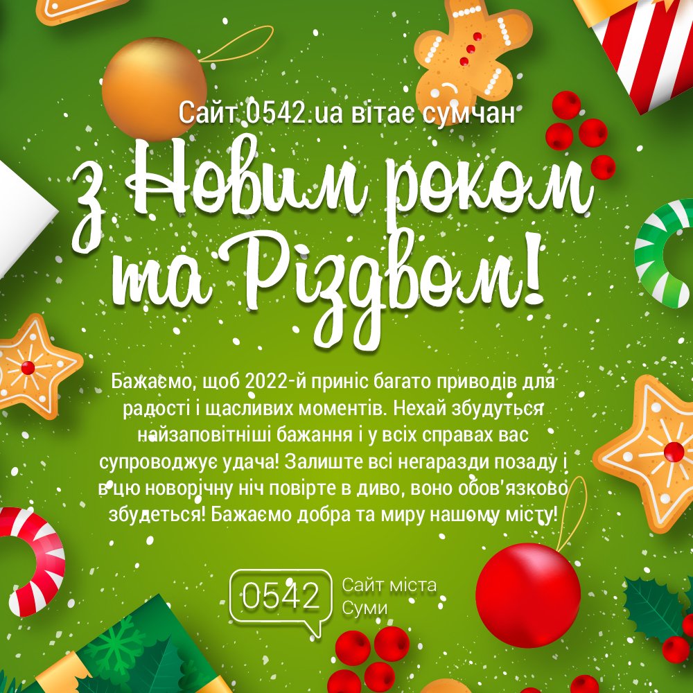 Редакція сайту 0542.ua вітає сумчан з Новим роком та Різдвом Христовим!