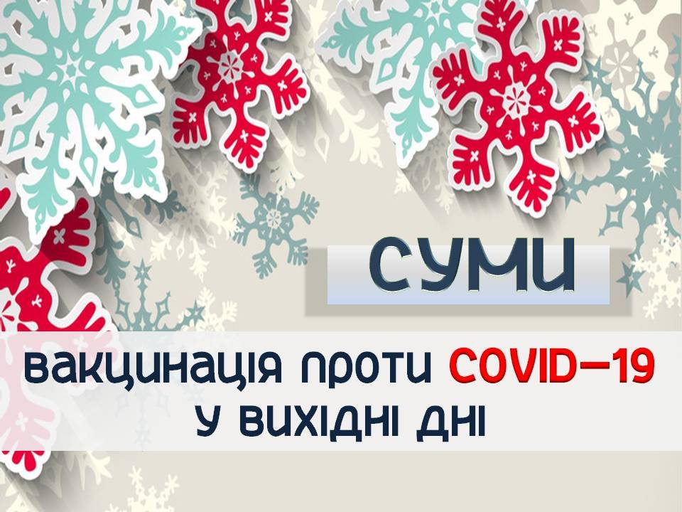Графік роботи сумських пунктів щеплення від COVID-19 на вихідних