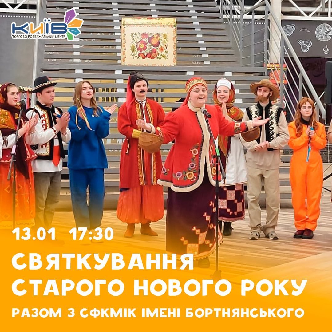 Святкування Старого Нового року в ТРЦ Київ