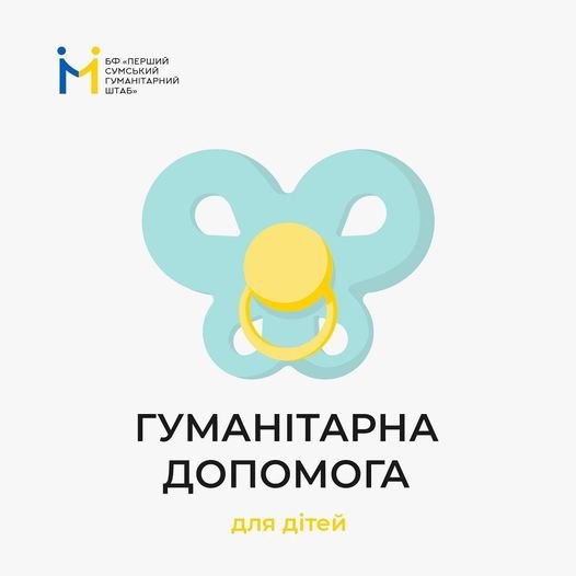 Перший Сумський гуманітарний штаб інформує про гуманітарну допомогу для дітей