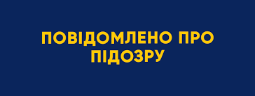 Одному із діючих членів виконавчого комітету Сумської міськради повідомлено про підозру