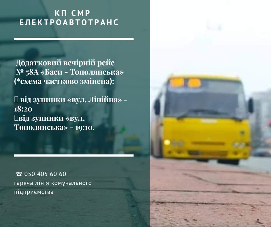 У Сумах прямуватиме додатковий вечірній рейс автобуса №58 А «Баси - Тополянська».