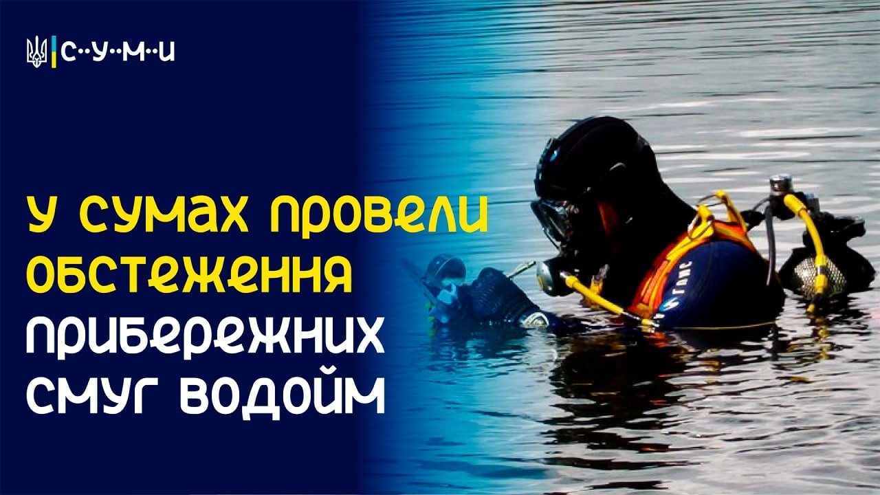 Прибережні смуги водойм у Сумах обстежені спеціалістами