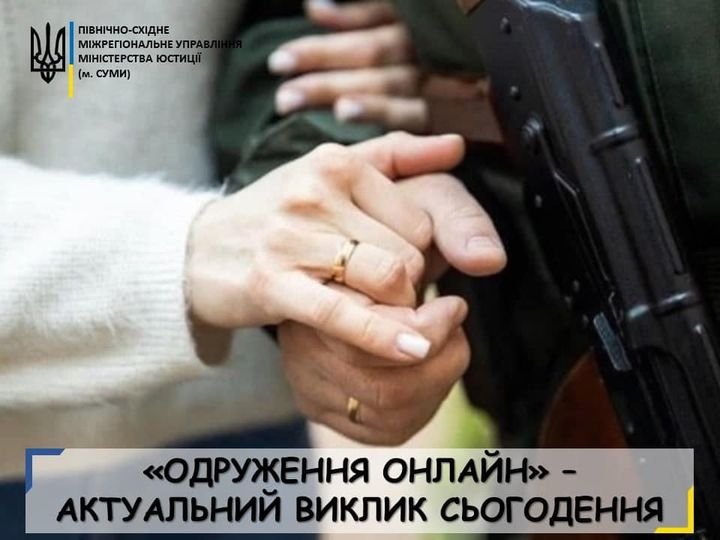 Сумчанам пояснили, хто має право на «Одруження онлайн» під час війни
