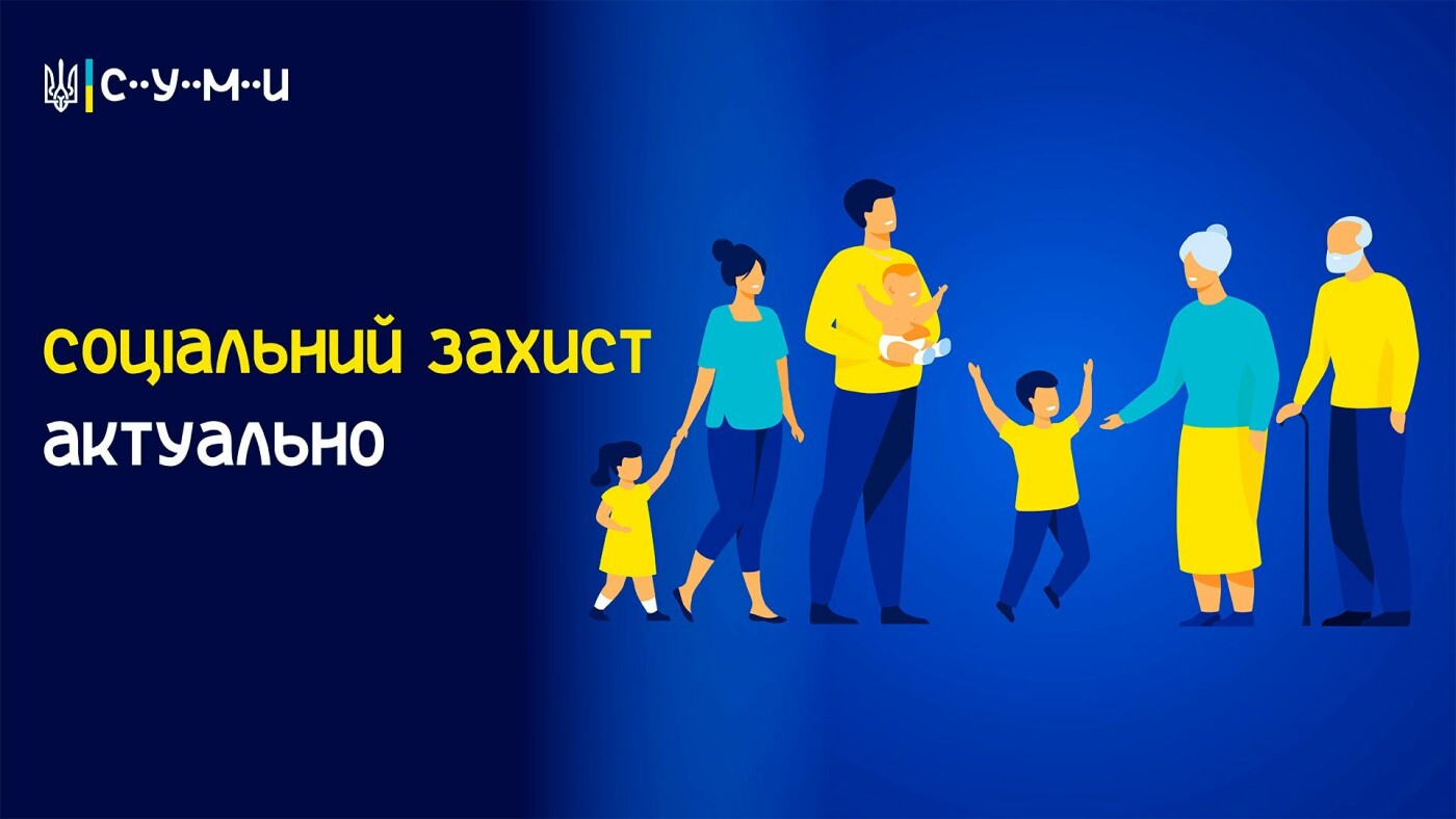 Департамент соціального захисту населення інформує сумчан про розміри соціальних стандартів із липня