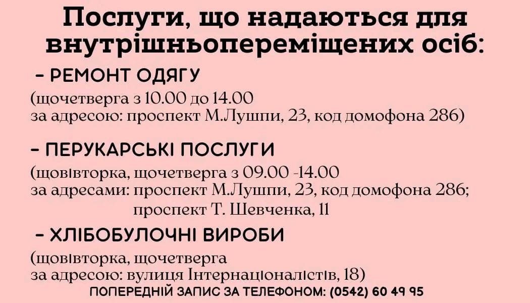 У Сумах КУ «Берегиня» надає ВПО низку побутових послуг