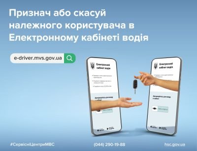 Відтепер можна призначити і скасувати належного користувача в Електронному кабінеті водія