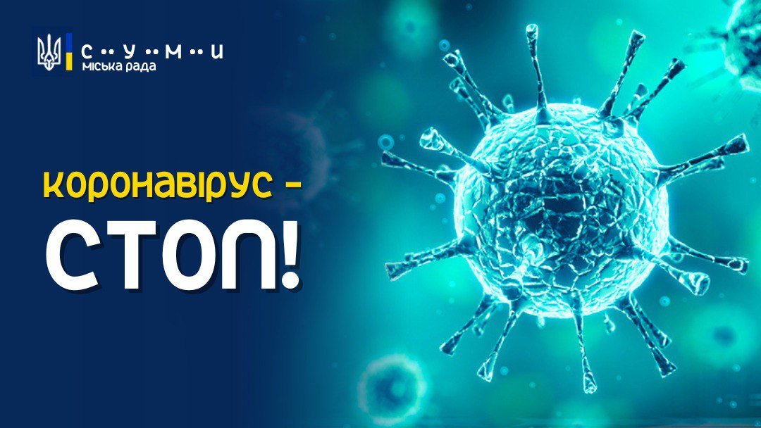 У Сумах стабілізувалася ситуація з COVID-19