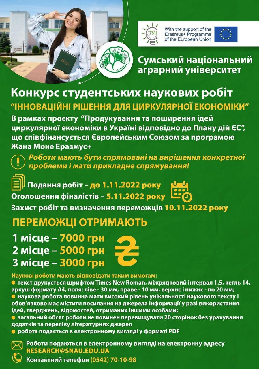 У СНАУ проводять конкурс студентських наукових робіт “Інноваційні рішення для циркуляційної економіки” 
