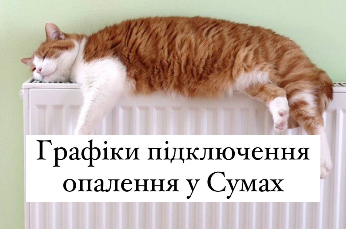 Сумитеплоенерго оприлюднило графіки підключення опалення у Сумах