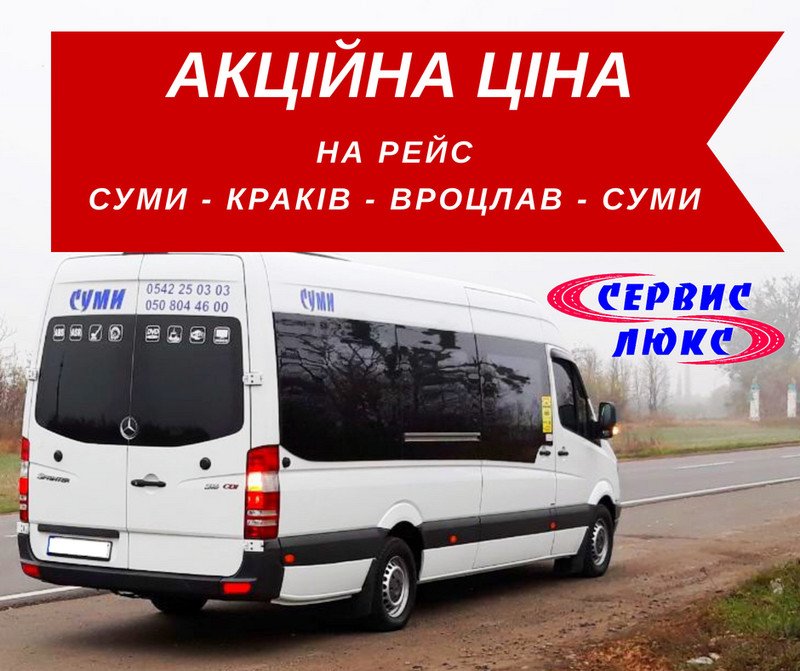 Акційна ціна на квитки від Сервіс Люкс