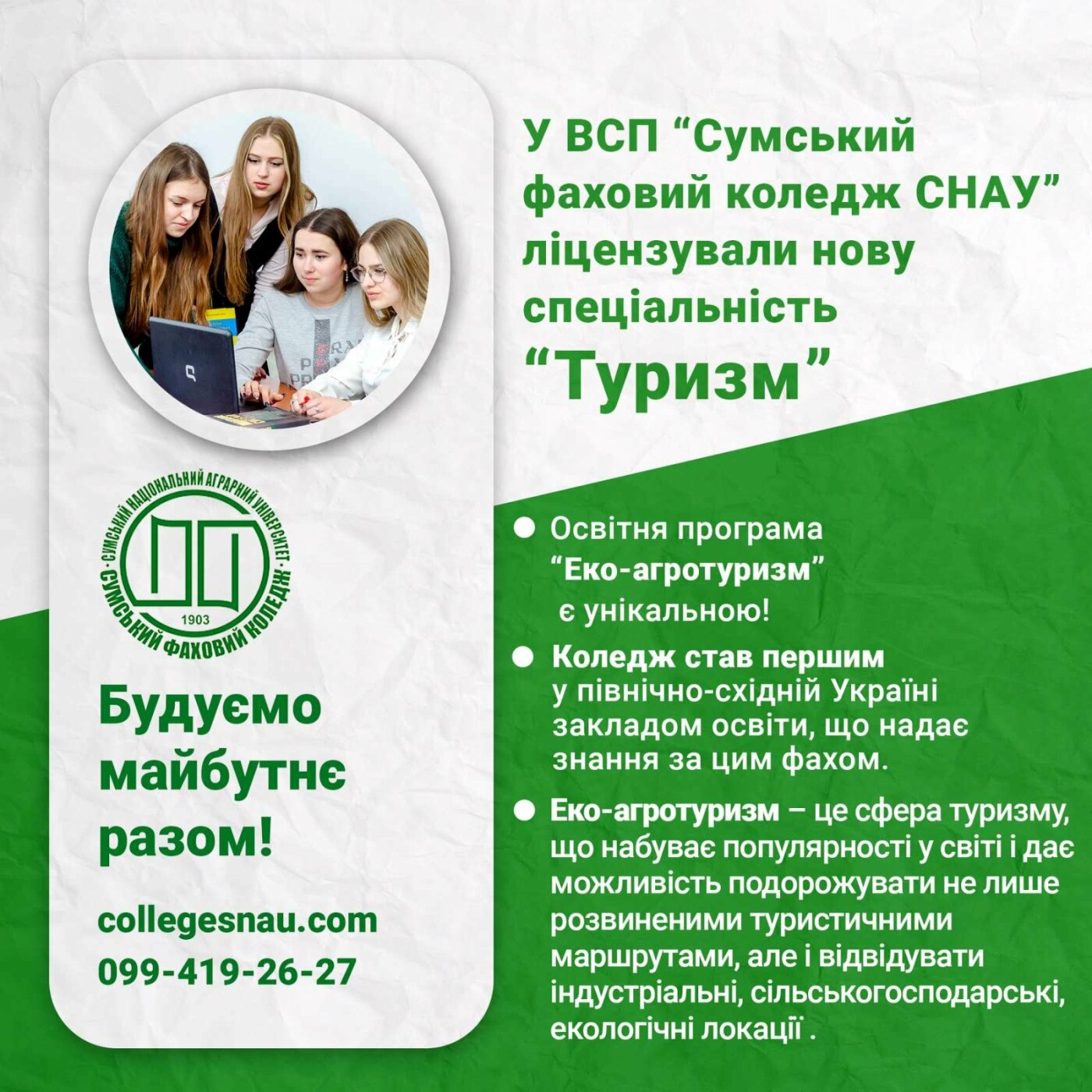 У Сумському фаховому коледжі СНАУ ліцензували нову спеціальність “Туризм”