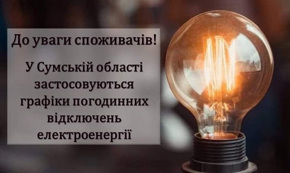 У Сумах застосовуються графіки погодинних відключень електроенергії