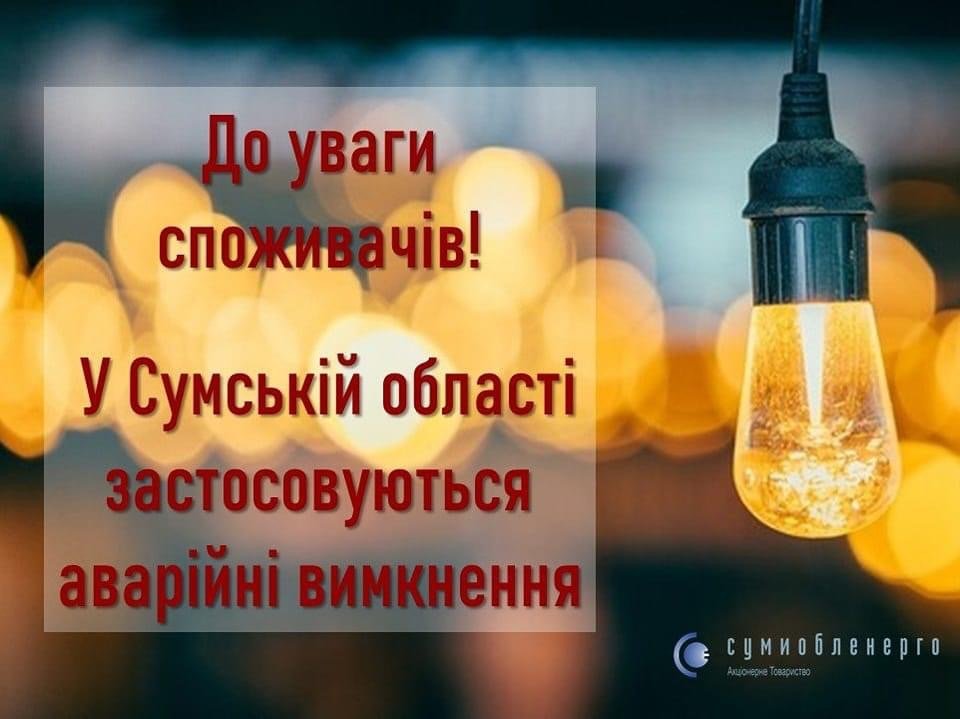 У Сумах діють аварійні та погодинні відключення світла