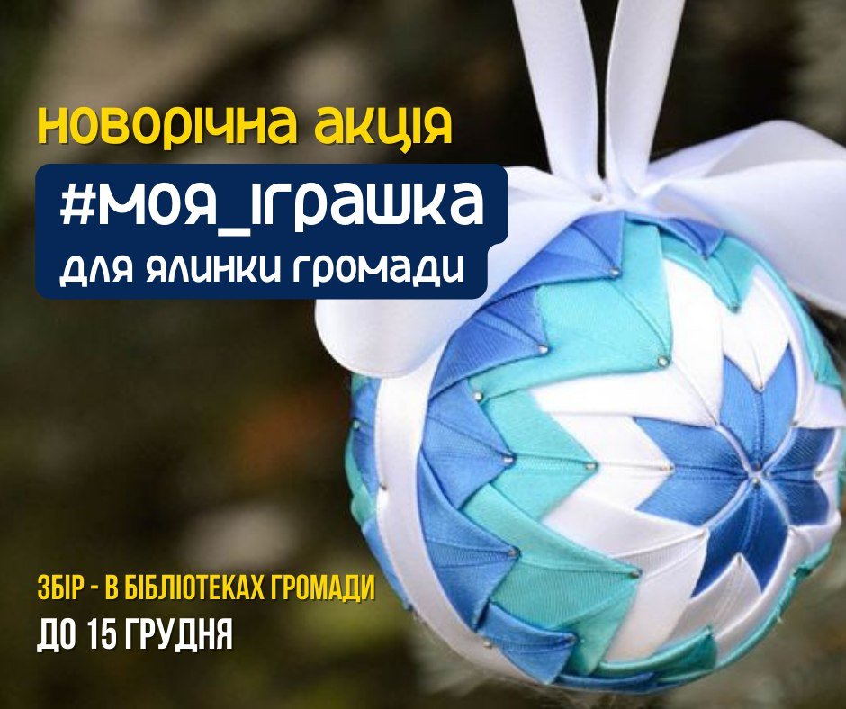 У Сумах збирають іграшки для ялинок у центрі міста