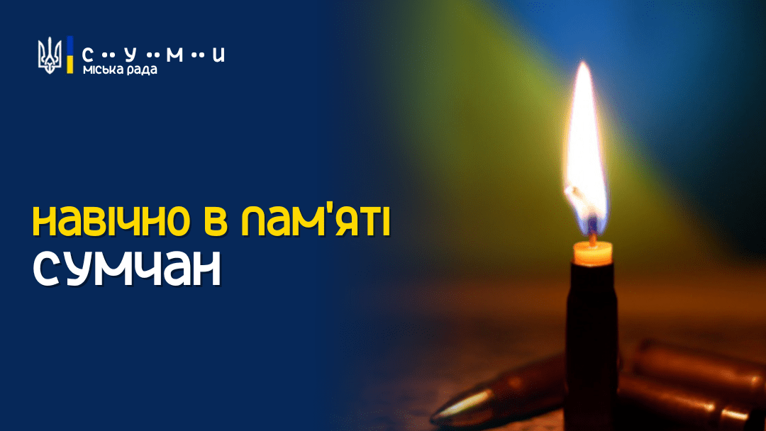 У Сумах завтра попрощаються із полеглим захисником Олегом Бугаєнком