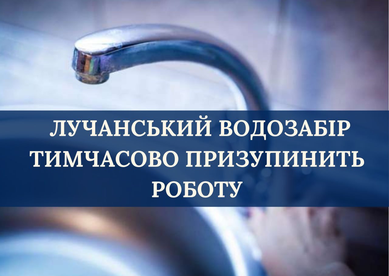 У Сумах тимчасово призупинить роботу Лучанський водозабір