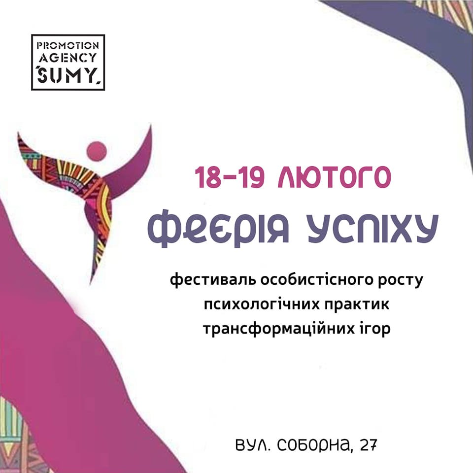 Агенція промоції «Суми» запрошує на вихідних на фестиваль «Феєрія успіху»
