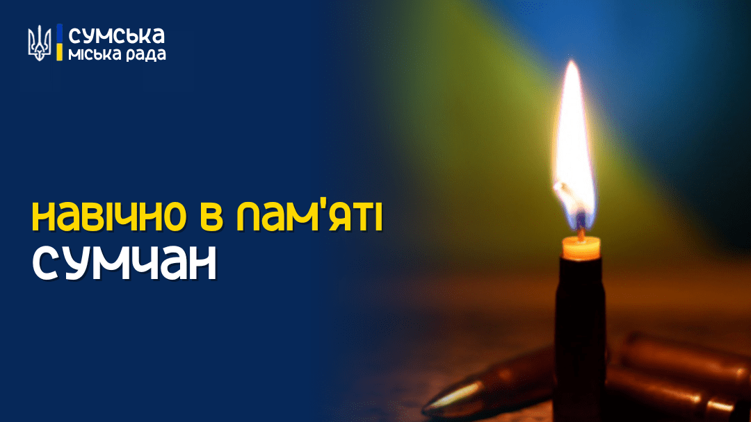 У Сумах в останню путь проведуть Захисників України Олега Дубицького та Євгена Панасенка