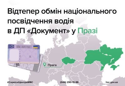 Чехія – друга країна, де можна обміняти українське посвідчення водія