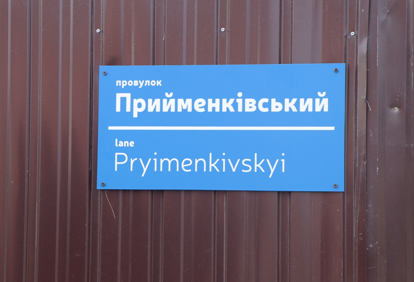 «Прийменківський»: у Сумах в пам’ять про загиблу від російської авіабомби родину назвали провулок їхнім прізвищем