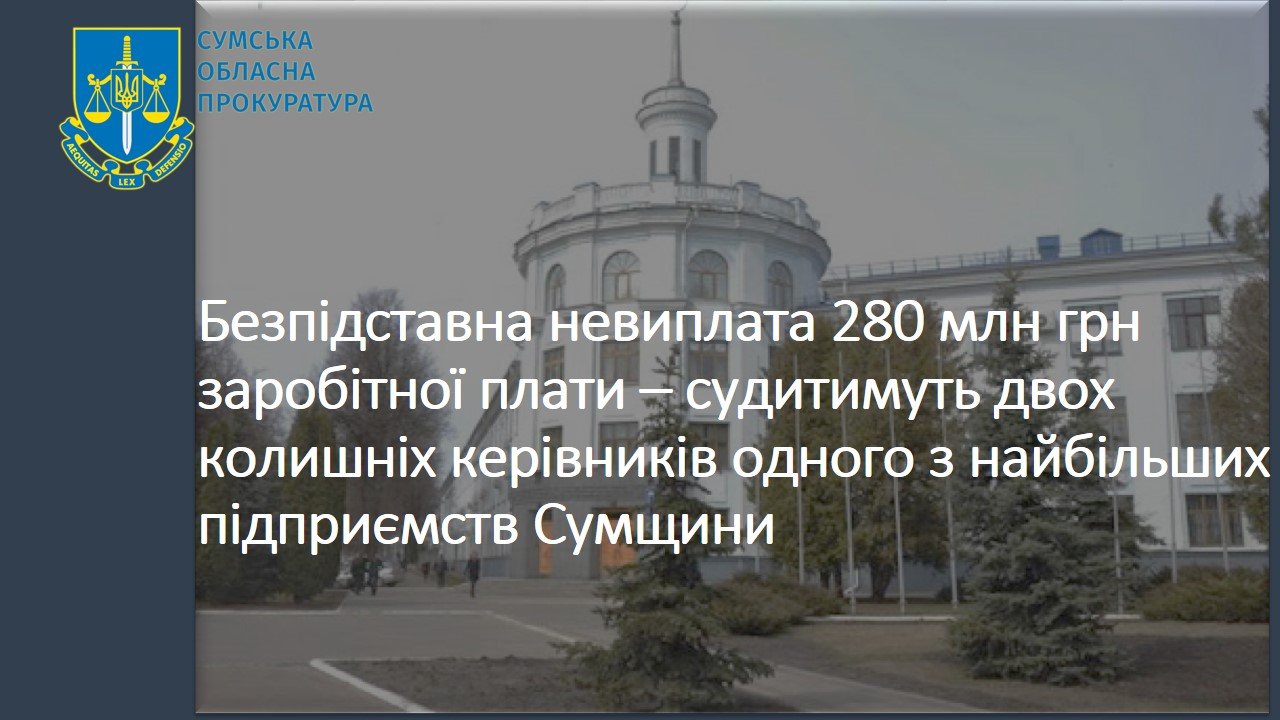 Безпідставна невиплата 280 млн грн заробітної плати – судитимуть двох колишніх керівників ПАТ «Сумське науково-виробниче об'єднання»