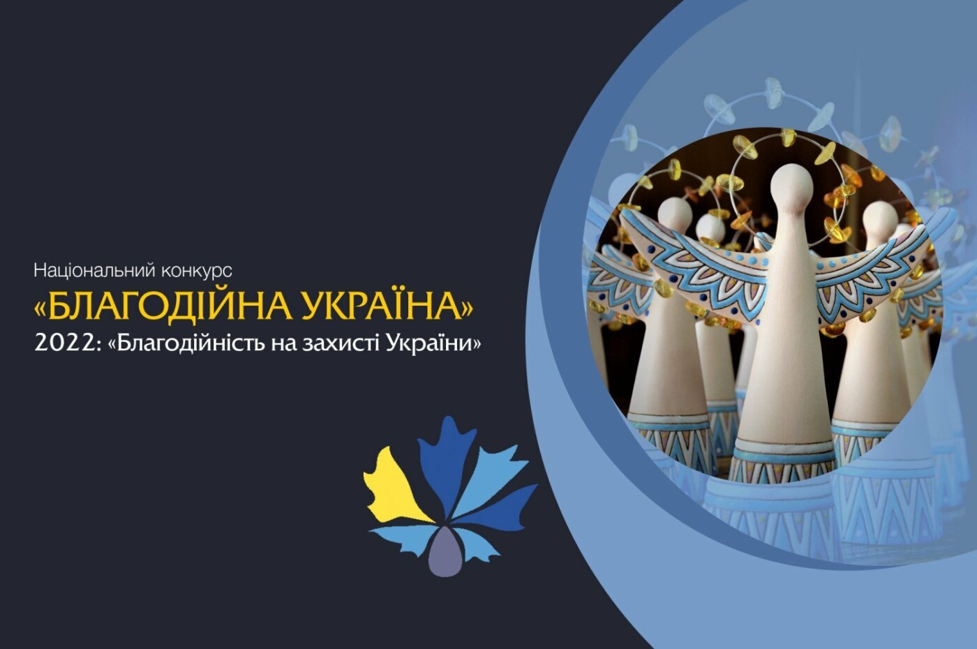 Триває прийом заявок на Національний конкурс «Благодійна Україна - 2022» 