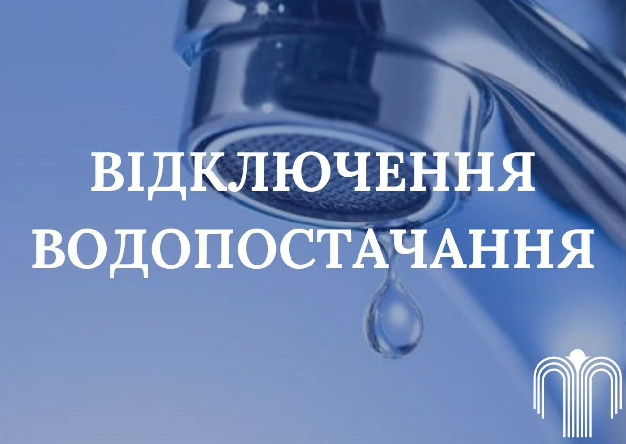У Сумах кілька будинків по вул.Харківська з 10:00 будуть без води