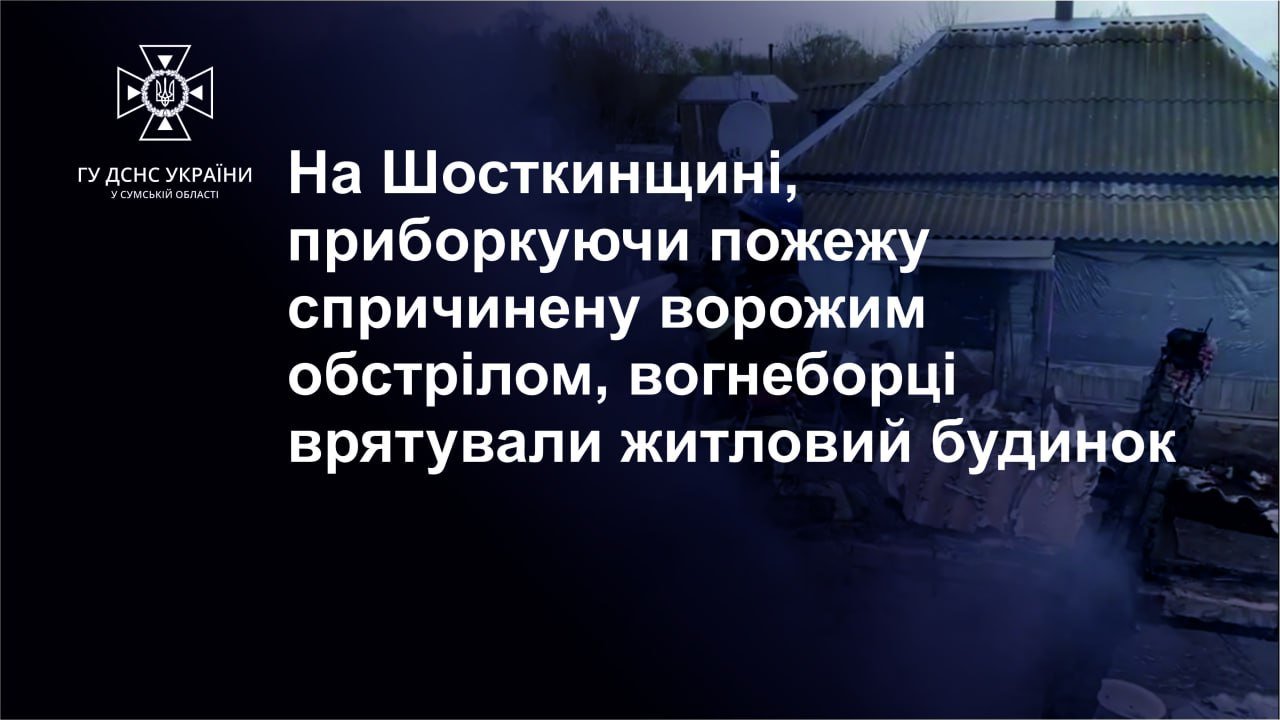 Через ворожий обстріл на Шосткинщині сталася пожежа: вогнеборці врятували житловий будинок