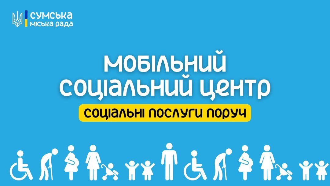 У Cумській громаді з наступного тижня запрацюють «мобільні соціальні центри»