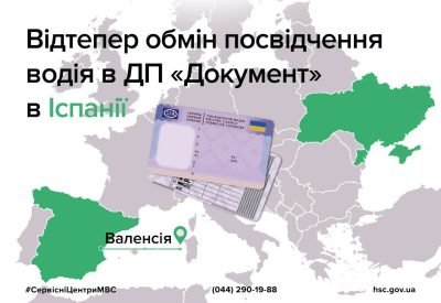 Обмін українського посвідчення водія на таке ж українське відтепер в Іспанії