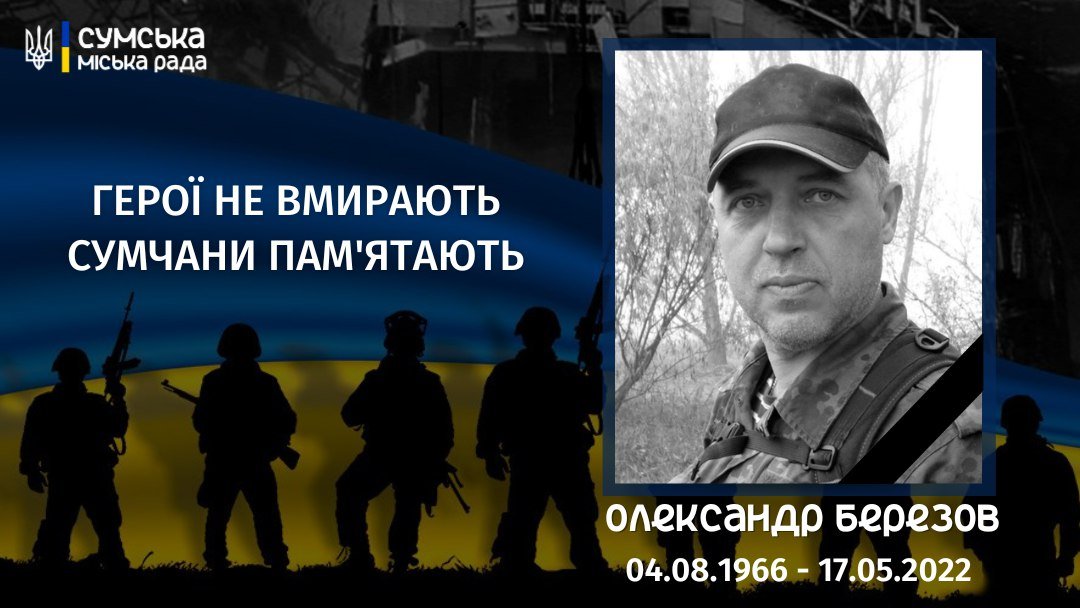 Минув рік з дня загибелі Захисника України з Сум Олександра Березова