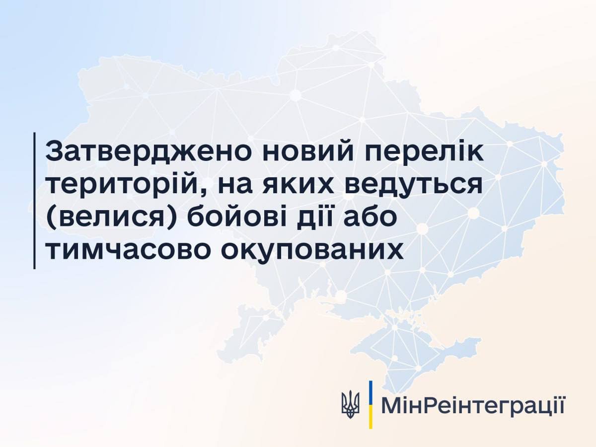 Затверджено зміни до переліку територій, на яких ведуться бойові дії або тимчасово окупованих
