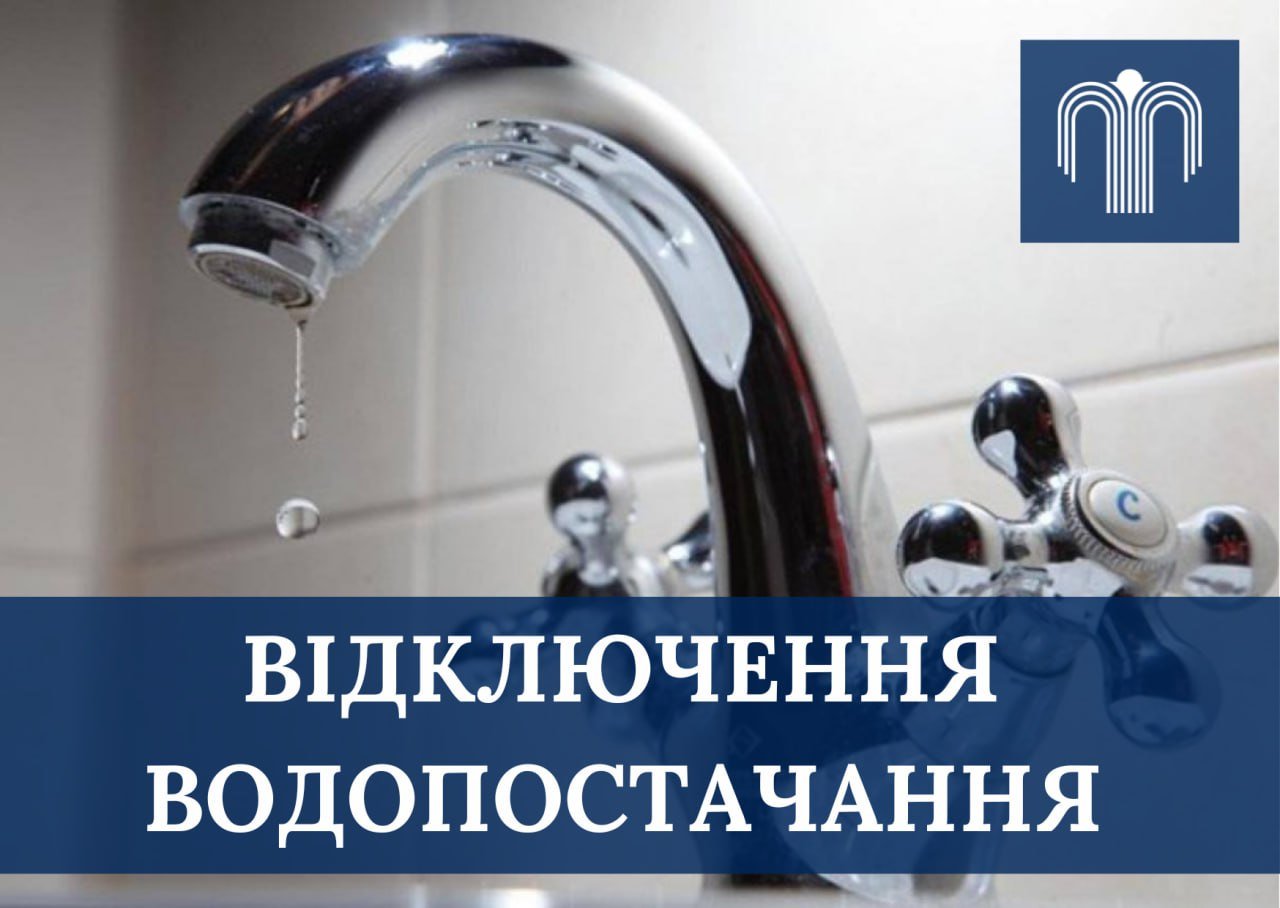 Кілька вулиць у Сумах без води