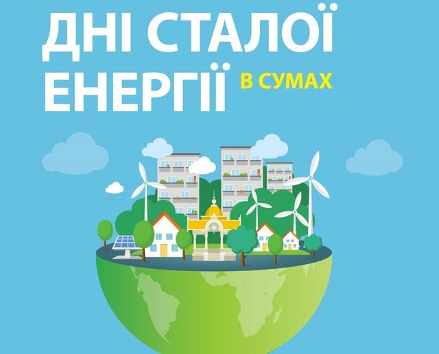 Наступний тиждень у Сумах пройде під знаком сталої енергії  
