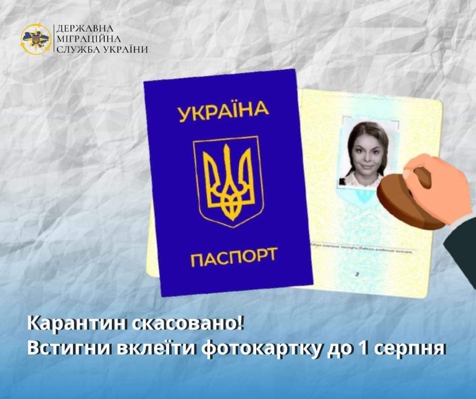 Важливо!!! Скасування карантину: що потрібно знати про вклеювання фото до паспорта громадянина України