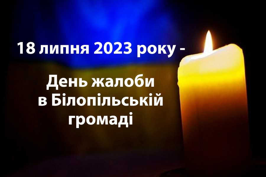 У Білопіллі оголосили День жалоби за загиблими